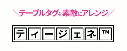 ティージェネ™ 